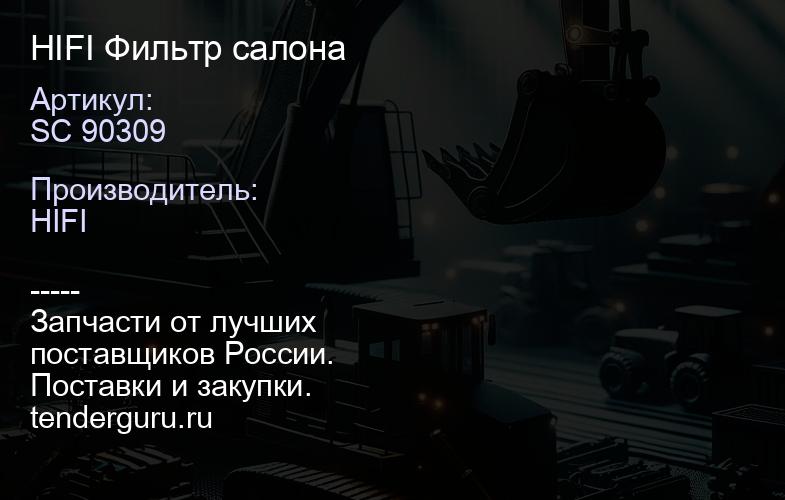 SC 90309 HIFI Фильтр салона | купить запчасти